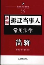 新编拆迁当事人常用法律简释