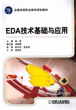 EDA技术基础与应用