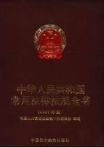 中华人民共和国常用法律法规全书  2007年版