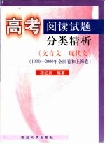 高考阅读试题分类精析  文言文  现代文  1990-2000年全国卷和上海卷