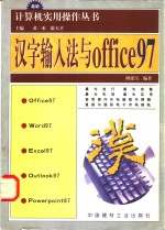 汉字输入法与OFFICE97