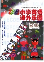 彩图小学英语课外乐园 B级 二年级适用