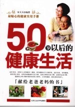 50岁以后的健康生活