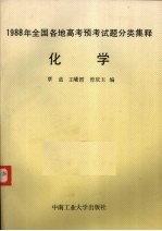 1988年全国各地高考预考试题分类集释  化学