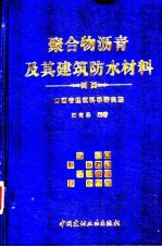 聚合物沥青及其建筑防水材料