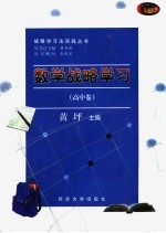 数学战略学习  高中卷