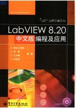 LABVIEW 8.20中文版编程及应用