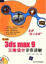 中文版3DS MAX 9三维设计非常讲解