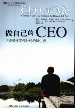 做自己的CEO  创造弹性工作时代的新生活