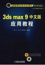 3DS MAX 9中文版应用教程