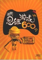 进阶思维游戏600个