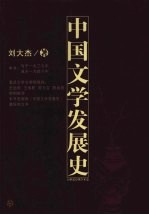 中国文学发展史