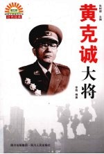 黄克诚大将