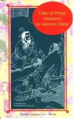 中国古代宰相故事