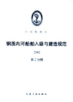 钢质内河船舶入级与建造规范  2002  第2分册