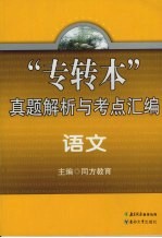 “专转本”真题解析与考点汇编  语文