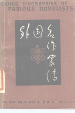 外国名作家传