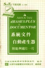 dBASEⅢ PLUS DOCUMENTOR系统文件自动产生器