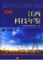 江西科技年鉴  2005