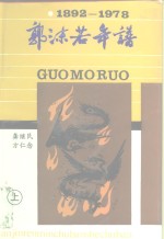 郭沫若年谱  1892-1978  上