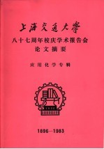 上海交通大学八十七周年校庆学术报告会论文摘要  应用化学专辑  1896-1983