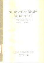 鲁迅研究资料篇目索引  馆藏旧报刊部分  1919-1949