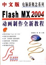 中文版Flash MX 2004动画制作全新教程