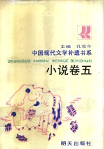 中国现代文学补遗书系  小说卷  5