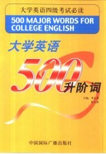 大学英语500升阶词