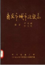 河南省商丘市城市建设志