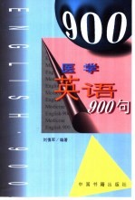 医学英语900句