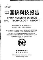 中国核科技报告 扬子地块东段重、磁场的研究：地壳物性分层、分带与深部构造