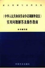 《中华人民共和国劳动争议调解仲裁法》实用问题解答及操作指南