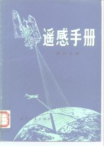 遥感手册  第8分册