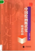 中国绘画断代史  隋唐绘画