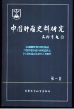 中国肿瘤史料研究  第1卷