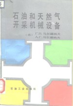 石油和天然气开采机械设备