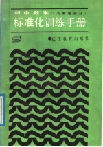 初中数学标准化训练手册  判断题部分