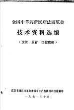 全国中草药新医疗法展览会技术资料选编  皮肤、五官、口腔疾病