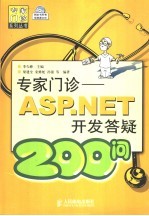 专家门诊  ASP.NET开发答疑200问