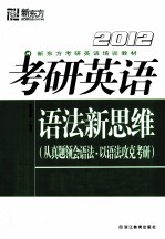 考研英语语法新思维  2012