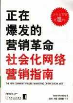 正在爆发的营销革命  社会化网络营销指南