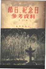 节日、纪念日参考资料