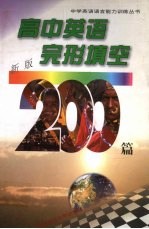 高中英语完形填空200篇  新版