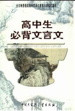 高中生必背文言文：全日制普通高级中学语文教学大纲指定篇目