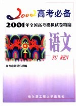 2001年全国高考模拟试卷精编  语文