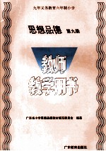 思想品德  教师教学用书  第9册