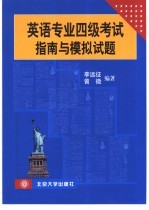 英语专业四级考试指南与模拟试题