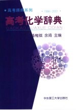 高考化学辞典  1994-2001