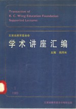 王宽诚教育基金会《学术讲座汇编》  第1集  1989年